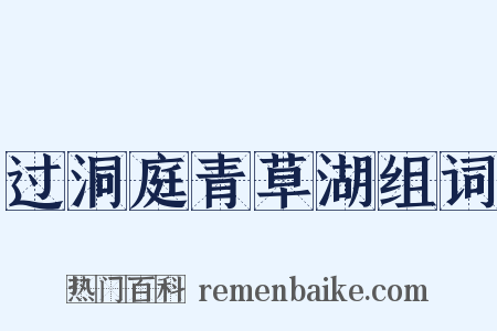 过洞庭青草湖组词是什么意思的图片